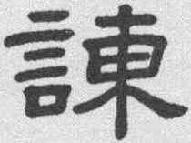 谏,隸辨 ,書法字典